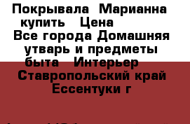 Покрывала «Марианна» купить › Цена ­ 1 000 - Все города Домашняя утварь и предметы быта » Интерьер   . Ставропольский край,Ессентуки г.